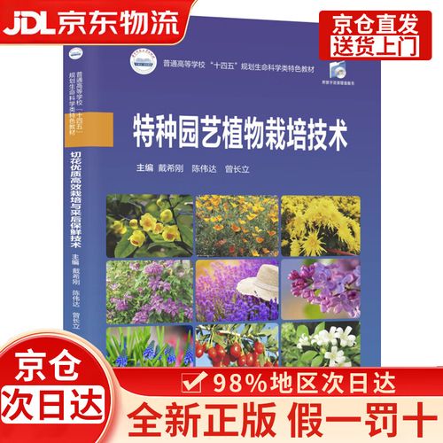 特种园艺植物栽培技术